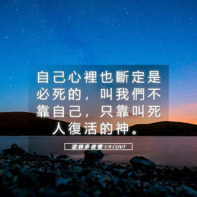 Picture 05 - 歌 林 多 後 書 1:9 CUVT - 自 己 心 裡 也 斷 定 是 必 死 的 ， - Bible Verse Picture