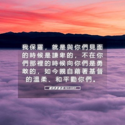 Picture 05 - 歌 林 多 後 書 10:1 CUVT - 我 保 羅 ， 就 是 與 你 們 見 面 的 - Bible Verse Picture