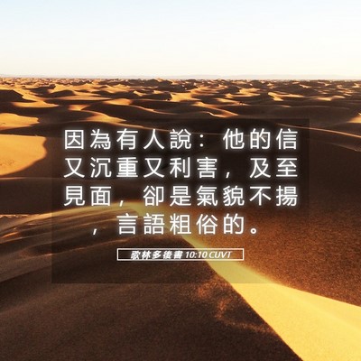 Picture 05 - 歌 林 多 後 書 10:10 CUVT - 因 為 有 人 說 ： 他 的 信 又 沉 重 - Bible Verse Picture