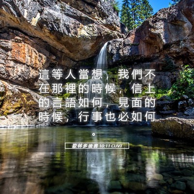 Picture 05 - 歌 林 多 後 書 10:11 CUVT - 這 等 人 當 想 ， 我 們 不 在 那 裡 - Bible Verse Picture