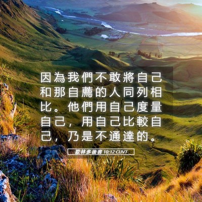 Picture 05 - 歌 林 多 後 書 10:12 CUVT - 因 為 我 們 不 敢 將 自 己 和 那 自 - Bible Verse Picture
