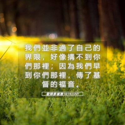 Picture 05 - 歌 林 多 後 書 10:14 CUVT - 我 們 並 非 過 了 自 己 的 界 限 ， - Bible Verse Picture