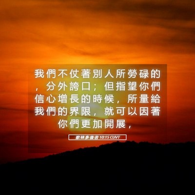Picture 05 - 歌 林 多 後 書 10:15 CUVT - 我 們 不 仗 著 別 人 所 勞 碌 的 ， - Bible Verse Picture