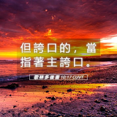 Picture 05 - 歌 林 多 後 書 10:17 CUVT - 但 誇 口 的 ， 當 指 著 主 誇 口 - Bible Verse Picture