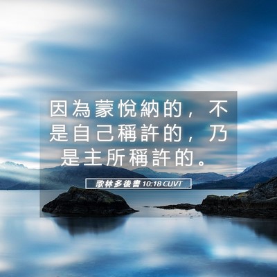 Picture 05 - 歌 林 多 後 書 10:18 CUVT - 因 為 蒙 悅 納 的 ， 不 是 自 己 稱 - Bible Verse Picture