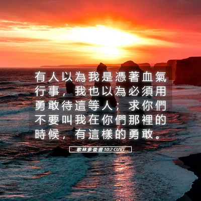 Picture 05 - 歌 林 多 後 書 10:2 CUVT - 有 人 以 為 我 是 憑 著 血 氣 行 事 - Bible Verse Picture