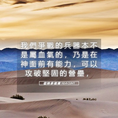 Picture 05 - 歌 林 多 後 書 10:4 CUVT - 我 們 爭 戰 的 兵 器 本 不 是 屬 血 - Bible Verse Picture