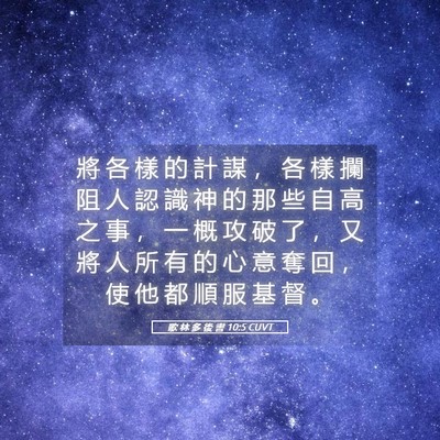 Picture 05 - 歌 林 多 後 書 10:5 CUVT - 將 各 樣 的 計 謀 ， 各 樣 攔 阻 人 - Bible Verse Picture