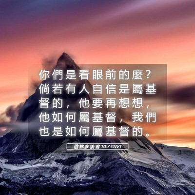 Picture 05 - 歌 林 多 後 書 10:7 CUVT - 你 們 是 看 眼 前 的 麼 ？ 倘 若 有 - Bible Verse Picture