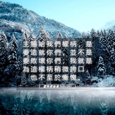 Picture 05 - 歌 林 多 後 書 10:8 CUVT - 主 賜 給 我 們 權 柄 ， 是 要 造 就 - Bible Verse Picture