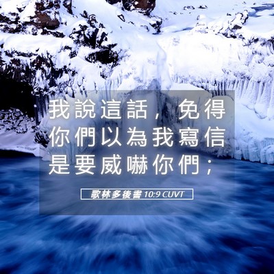 Picture 05 - 歌 林 多 後 書 10:9 CUVT - 我 說 這 話 ， 免 得 你 們 以 為 我 - Bible Verse Picture