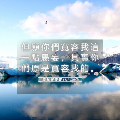 Picture 05 - 歌 林 多 後 書 11:1 CUVT - 但 願 你 們 寬 容 我 這 一 點 愚 妄 - Bible Verse Picture