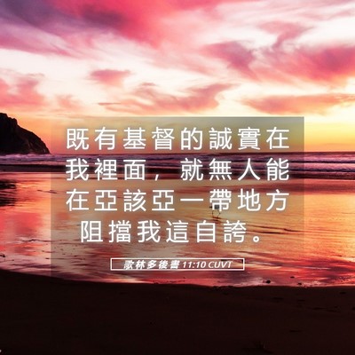 Picture 05 - 歌 林 多 後 書 11:10 CUVT - 既 有 基 督 的 誠 實 在 我 裡 面 ， - Bible Verse Picture