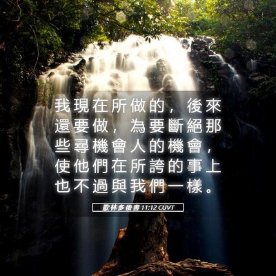 Picture 05 - 歌 林 多 後 書 11:12 CUVT - 我 現 在 所 做 的 ， 後 來 還 要 做 - Bible Verse Picture