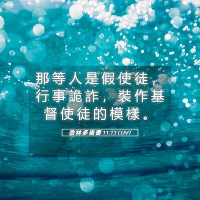 Picture 05 - 歌 林 多 後 書 11:13 CUVT - 那 等 人 是 假 使 徒 ， 行 事 詭 詐 - Bible Verse Picture