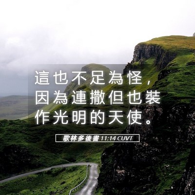 Picture 05 - 歌 林 多 後 書 11:14 CUVT - 這 也 不 足 為 怪 ， 因 為 連 撒 但 - Bible Verse Picture