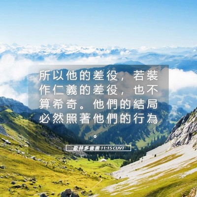Picture 05 - 歌 林 多 後 書 11:15 CUVT - 所 以 他 的 差 役 ， 若 裝 作 仁 義 - Bible Verse Picture