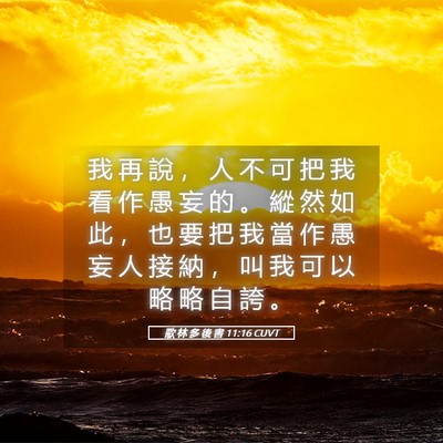 Picture 05 - 歌 林 多 後 書 11:16 CUVT - 我 再 說 ， 人 不 可 把 我 看 作 愚 - Bible Verse Picture