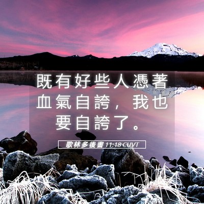 Picture 05 - 歌 林 多 後 書 11:18 CUVT - 既 有 好 些 人 憑 著 血 氣 自 誇 ， - Bible Verse Picture