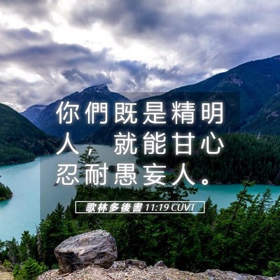 Picture 05 - 歌 林 多 後 書 11:19 CUVT - 你 們 既 是 精 明 人 ， 就 能 甘 心 - Bible Verse Picture