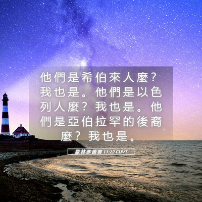 Picture 05 - 歌 林 多 後 書 11:22 CUVT - 他 們 是 希 伯 來 人 麼 ？ 我 也 是 - Bible Verse Picture