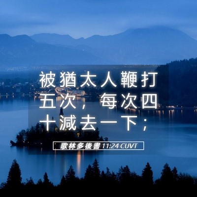 Picture 05 - 歌 林 多 後 書 11:24 CUVT - 被 猶 太 人 鞭 打 五 次 ， 每 次 四 - Bible Verse Picture