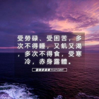 Picture 05 - 歌 林 多 後 書 11:27 CUVT - 受 勞 碌 、 受 困 苦 ， 多 次 不 得 - Bible Verse Picture