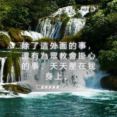 Picture 05 - 歌 林 多 後 書 11:28 CUVT - 除 了 這 外 面 的 事 ， 還 有 為 眾 - Bible Verse Picture