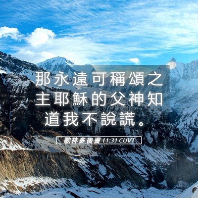 Picture 05 - 歌 林 多 後 書 11:31 CUVT - 那 永 遠 可 稱 頌 之 主 耶 穌 的 父 - Bible Verse Picture