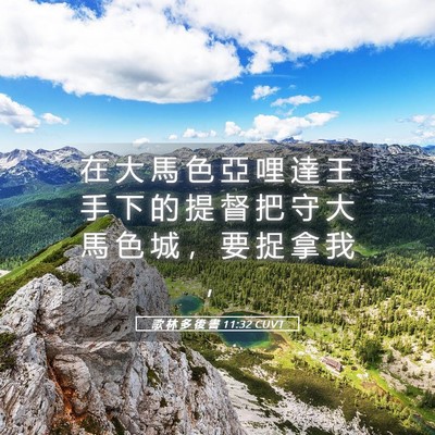 Picture 05 - 歌 林 多 後 書 11:32 CUVT - 在 大 馬 色 亞 哩 達 王 手 下 的 提 - Bible Verse Picture