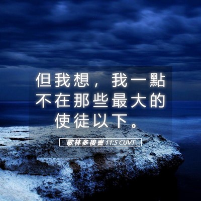 Picture 05 - 歌 林 多 後 書 11:5 CUVT - 但 我 想 ， 我 一 點 不 在 那 些 最 - Bible Verse Picture