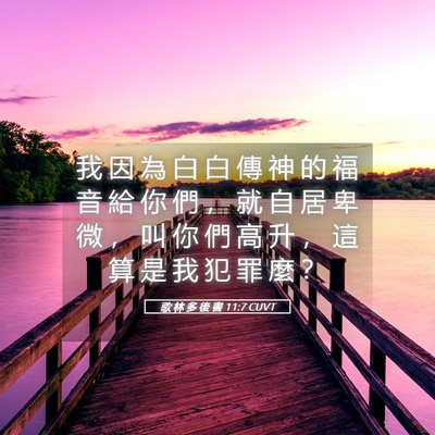 Picture 05 - 歌 林 多 後 書 11:7 CUVT - 我 因 為 白 白 傳 神 的 福 音 給 你 - Bible Verse Picture