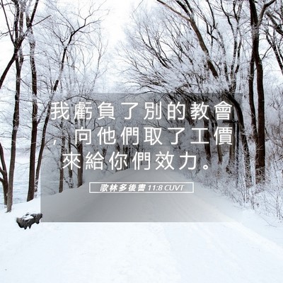 Picture 05 - 歌 林 多 後 書 11:8 CUVT - 我 虧 負 了 別 的 教 會 ， 向 他 們 - Bible Verse Picture