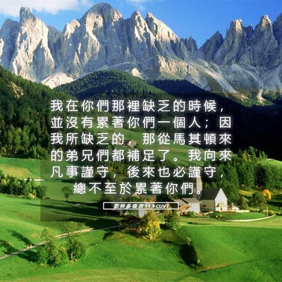 Picture 05 - 歌 林 多 後 書 11:9 CUVT - 我 在 你 們 那 裡 缺 乏 的 時 候 ， - Bible Verse Picture