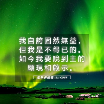 Picture 05 - 歌 林 多 後 書 12:1 CUVT - 我 自 誇 固 然 無 益 ， 但 我 是 不 - Bible Verse Picture