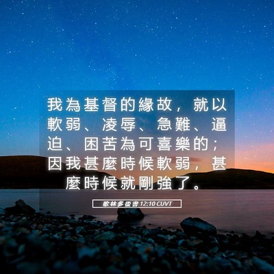 Picture 05 - 歌 林 多 後 書 12:10 CUVT - 我 為 基 督 的 緣 故 ， 就 以 軟 弱 - Bible Verse Picture