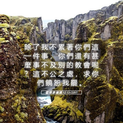 Picture 05 - 歌 林 多 後 書 12:13 CUVT - 除 了 我 不 累 著 你 們 這 一 件 事 - Bible Verse Picture