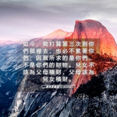 Picture 05 - 歌 林 多 後 書 12:14 CUVT - 如 今 ， 我 打 算 第 三 次 到 你 們 - Bible Verse Picture