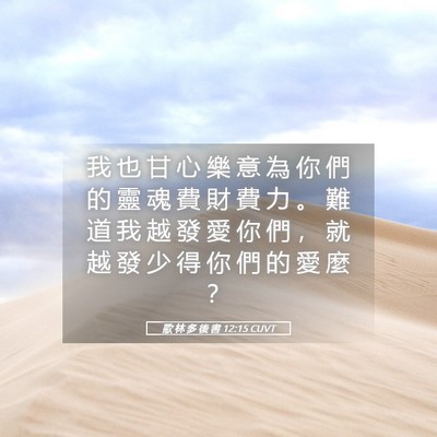 Picture 05 - 歌 林 多 後 書 12:15 CUVT - 我 也 甘 心 樂 意 為 你 們 的 靈 魂 - Bible Verse Picture