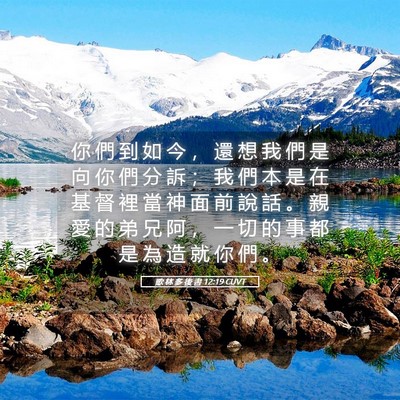 Picture 05 - 歌 林 多 後 書 12:19 CUVT - 你 們 到 如 今 ， 還 想 我 們 是 向 - Bible Verse Picture