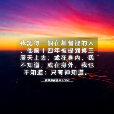 Picture 05 - 歌 林 多 後 書 12:2 CUVT - 我 認 得 一 個 在 基 督 裡 的 人 ， - Bible Verse Picture