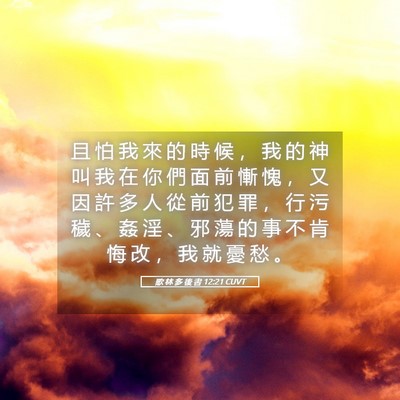 Picture 05 - 歌 林 多 後 書 12:21 CUVT - 且 怕 我 來 的 時 候 ， 我 的 神 叫 - Bible Verse Picture