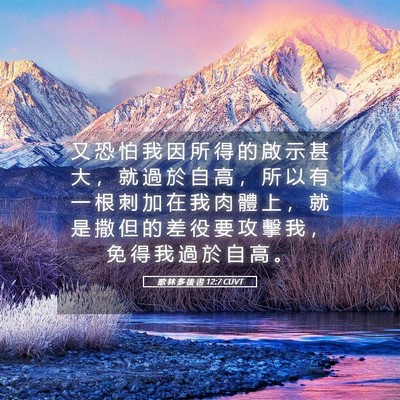 Picture 05 - 歌 林 多 後 書 12:7 CUVT - 又 恐 怕 我 因 所 得 的 啟 示 甚 大 - Bible Verse Picture