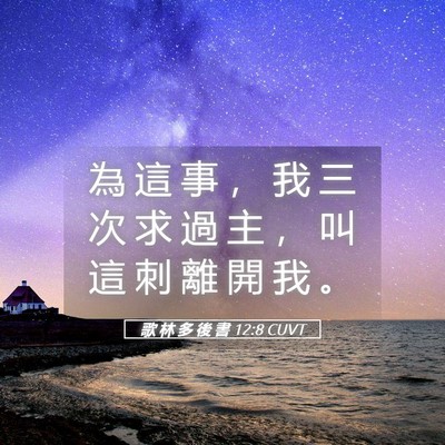 Picture 05 - 歌 林 多 後 書 12:8 CUVT - 為 這 事 ， 我 三 次 求 過 主 ， 叫 - Bible Verse Picture