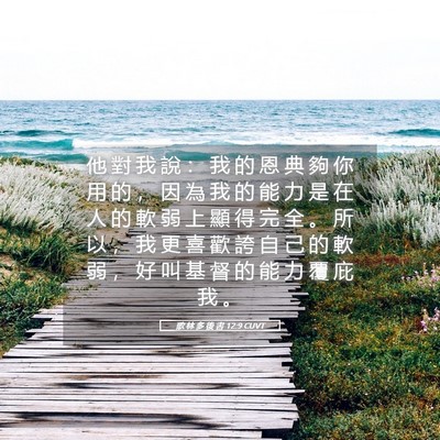 Picture 05 - 歌 林 多 後 書 12:9 CUVT - 他 對 我 說 ： 我 的 恩 典 夠 你 用 - Bible Verse Picture