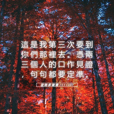 Picture 05 - 歌 林 多 後 書 13:1 CUVT - 這 是 我 第 三 次 要 到 你 們 那 裡 - Bible Verse Picture