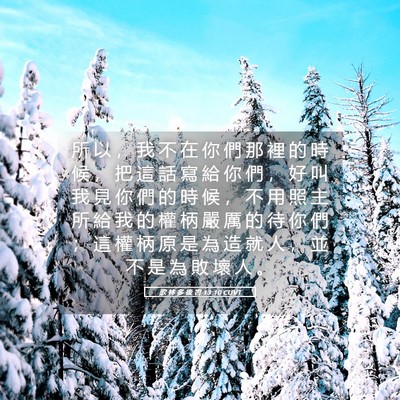 Picture 05 - 歌 林 多 後 書 13:10 CUVT - 所 以 ， 我 不 在 你 們 那 裡 的 時 - Bible Verse Picture