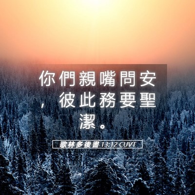 Picture 05 - 歌 林 多 後 書 13:12 CUVT - 你 們 親 嘴 問 安 ， 彼 此 務 要 聖 - Bible Verse Picture