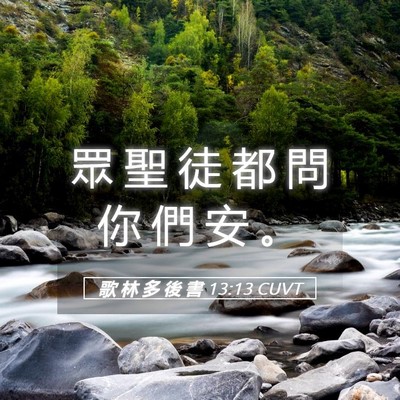 Picture 05 - 歌 林 多 後 書 13:13 CUVT - 眾 聖 徒 都 問 你 們 安 - Bible Verse Picture