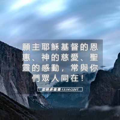 Picture 05 - 歌 林 多 後 書 13:14 CUVT - 願 主 耶 穌 基 督 的 恩 惠 、 神 的 - Bible Verse Picture